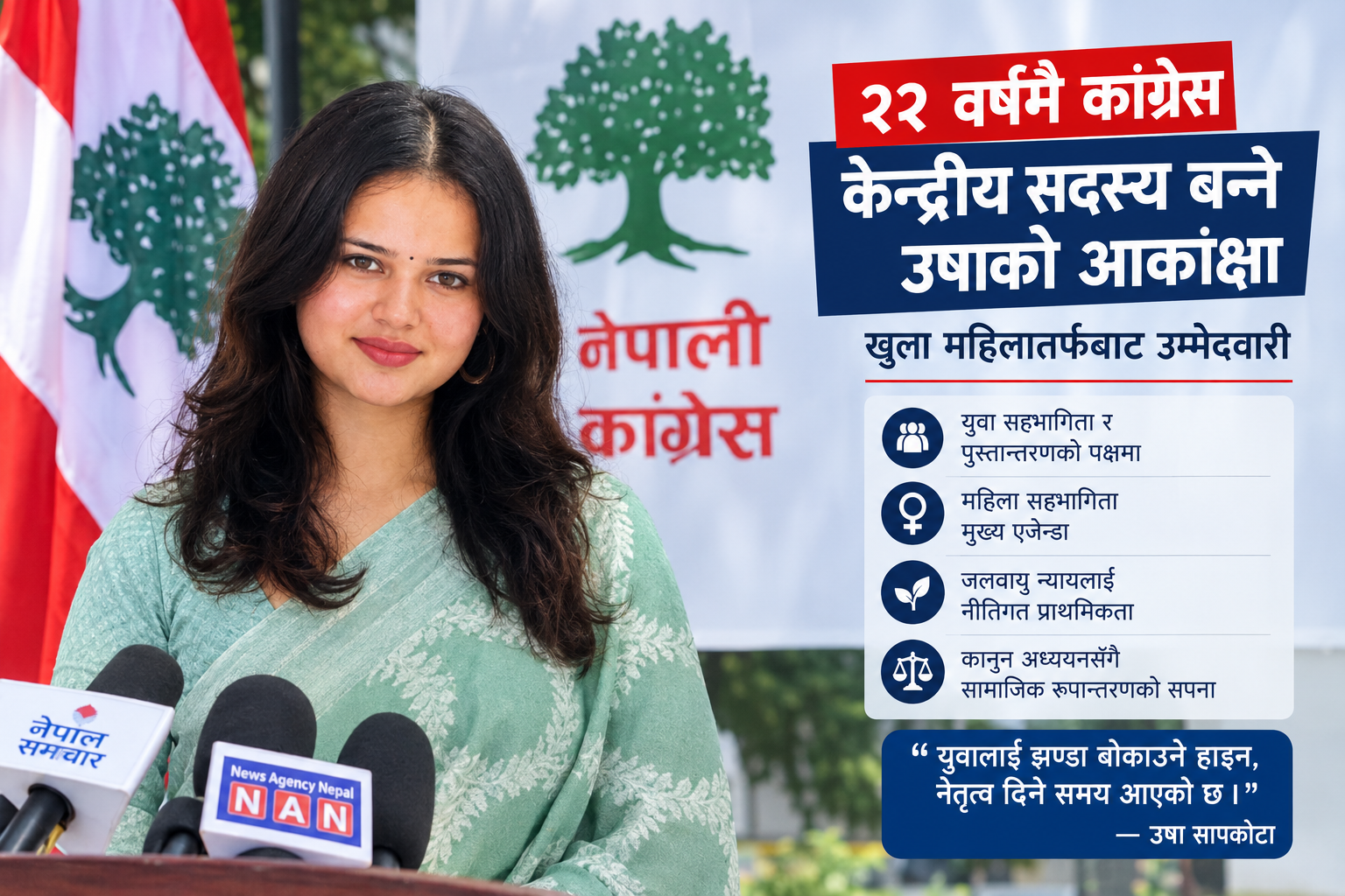 राजनीतिमा पुस्तान्तरणको आवाज : २२ वर्षमै नेपाली कांग्रेस केन्द्रीय सदस्य बन्ने उषा सापकोटाको आकांक्षा